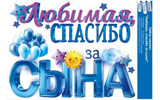 Наклейки оформительские код 509 "Любимая,спасибо за сына" А3 9.0000243