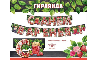 Гирлянда-растяжка "С Днем варенья!" 1,8м код 946 0600358