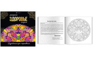 Раскраска-антистресс "Мандалы.Здоровье" 21,5*21,5см 16л блок 120г/м2 склейка 63620