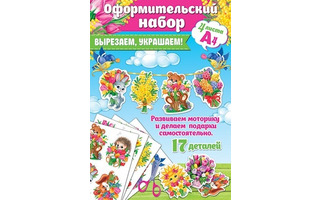Набор оформительский "Вырезаем, украшаем" на скотче код 9-67 9-67-002