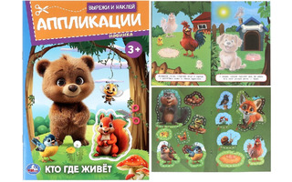 Аппликация "Вырежи и наклей.Кто где живет" 16*23см 16стр 383918 (9871)