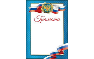 Грамота Российская симв. 200 г/м2 код Ш-15040