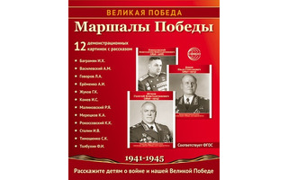 Наглядное пособие "Великая Победа.Маршалы Победы" 978-5-9949-3474-6