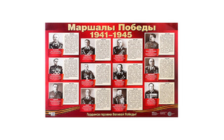 Плакат демонстрационный А2 "Маршалы Победы" ПЛ-15036