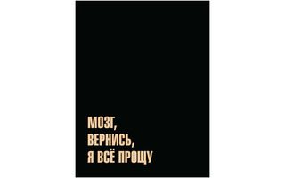Тетрадь А5 120л на кольцах "Мозг вернись" 13889 АкХолд