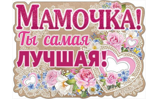 Плакат А2 "Мама.День матери" код 940 941