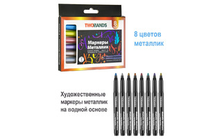 Набор маркер-краска художественная  8цв "TWOHANDS.Metallic" 2мм водн.основа 19608