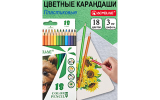 Карандаши 18 цв "ACMELIAE" пластик PCP-018