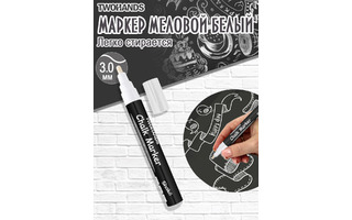 Маркер меловой "TWOHANDS" белый 2-35мм 19554