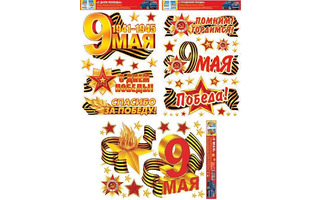 Наклейки оформительские набор А3  код 8-10, 8-32, 8-65