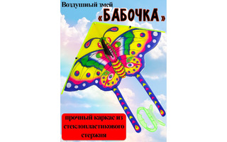 Воздушный змей "Бабочка" 85*85см ИК-1166