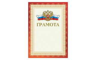 Грамота Гос. символика 200 г/м2 красная код 111805 Brauberg