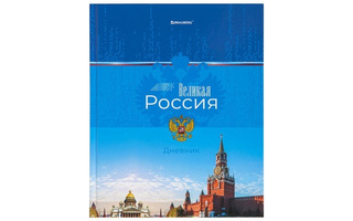 Дневник школьный 1-4 кл обложка твердая "Российский" 106832 Brauberg