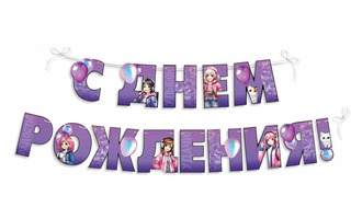Гирлянда-растяжка "С днем рождения!" 3,5м код 945 3.0000286