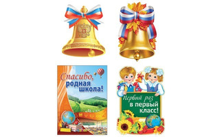 Набор оформительский "Первый звонок" плакат А2, 2шт А3, А4 КБ-16472