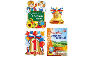 Набор оформительский "Первый звонок" 4 плаката КБ-12897
