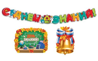 Набор оформительский "День знаний" гирлянда, плакат А2, А3 КБ-16725