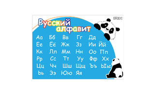 Клеенка для труда "Кокос.Панда.Русский алфавит" 35*50см 251011 (2818)