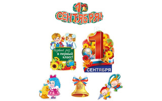 Набор оформительский "Первый раз в первый класс" гирлянда,4 плаката КБ-16466