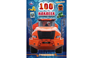 Альбом с наклейками "100 наклеек.Грузовики" А5 4стр 396817 (8233) Умка
