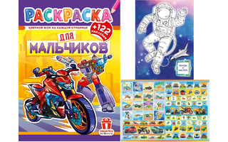 Раскраска "Для мальчиков.Мотоцикл" А4 16стр с наклейками РН-1270 аЛИСа