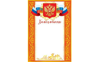 Благодарность Российская сим. код 9-19-056