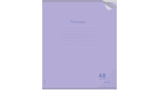 Тетрадь 48 л "КЛАССИКА NEW.Сиреневая" клетка пластик.обл. 48-1475 ПрофПресс