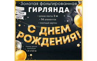 Гирлянда-растяжка "С Днем рождения!" 1,4м код 945 90001083