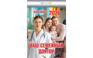 Календарь отрывной "Ваш семейный доктор" 2026г ОКК-426