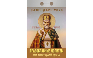 Календарь отрывной "Православные молитвы на каждый день" 2026г ОКА1526