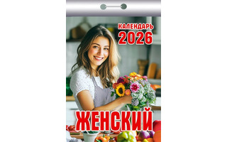 Календарь отрывной "Женский" 2026г ОКК-526