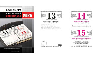 Календарь перекидной "Офис" офсет 2краски НПК‐33‐26 Атберг