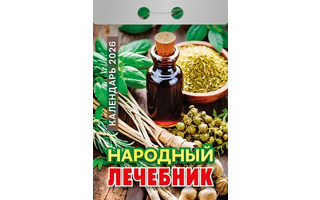 Календарь отрывной "Народный лечебник" 2026г ОКА0926