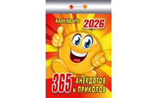 Календарь отрывной "365 анекдотов и приколов" 2026г ОКК-126