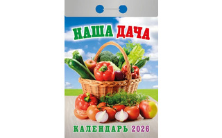 Календарь отрывной "Наша дача" 2026г ОКА1126