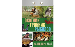 Календарь отрывной "Охотник.Грибник.Рыболов" 2026г ОКА1326