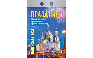 Календарь отрывной "Праздники:государственные,церковные,профессиональные" 2026г ОКА2226