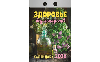 Календарь отрывной "Здоровье без лекарств" 2026г ОКА0726
