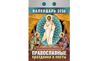 Календарь отрывной "Православные праздники и посты" 2026г ОКА1626