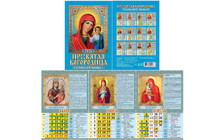 Календарь на пружине "Православный.Пресвятая Богородица" 170*250 Атберг 1026009