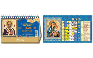 Календарь домик "Православный.Почитаемые иконы" на гребне 200*140 Атберг 0926007