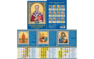 Календарь на пружине "Православный.С молитвами" 170*250 Атберг 1026007