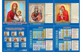 Календарь на скрепке   6л "Православный.Пресвятая Богородица" 285*285 Атберг 0426004