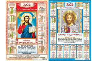 Календарь листовой А2 2026 г "Православные.Господь Вседержитель" аЛИСа