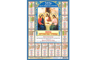 Календарь листовой А2 2026 г "Православные.Троица" аЛИСа