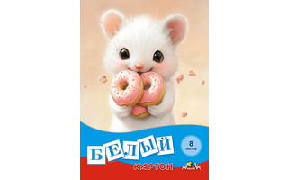 Картон белый А4  8л  С0019-51 "Сладкоежка" Апплика