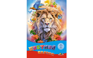 Картон цветной А4  8л  8цв С0003-66  "Лев" Апплика