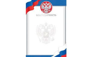 Благодарность Российская сим. код 9-01-458 фольга