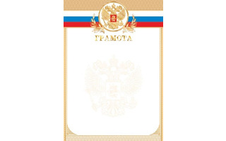 Благодарность Российская сим. код 9-01-458 фольга