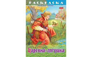 Раскраска "Любимые сказки.Царевна-Лягушка" А4 8л 8Р4_32052 Hatber